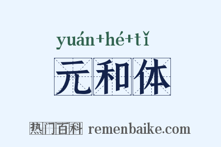 元和体是什么意思的图片